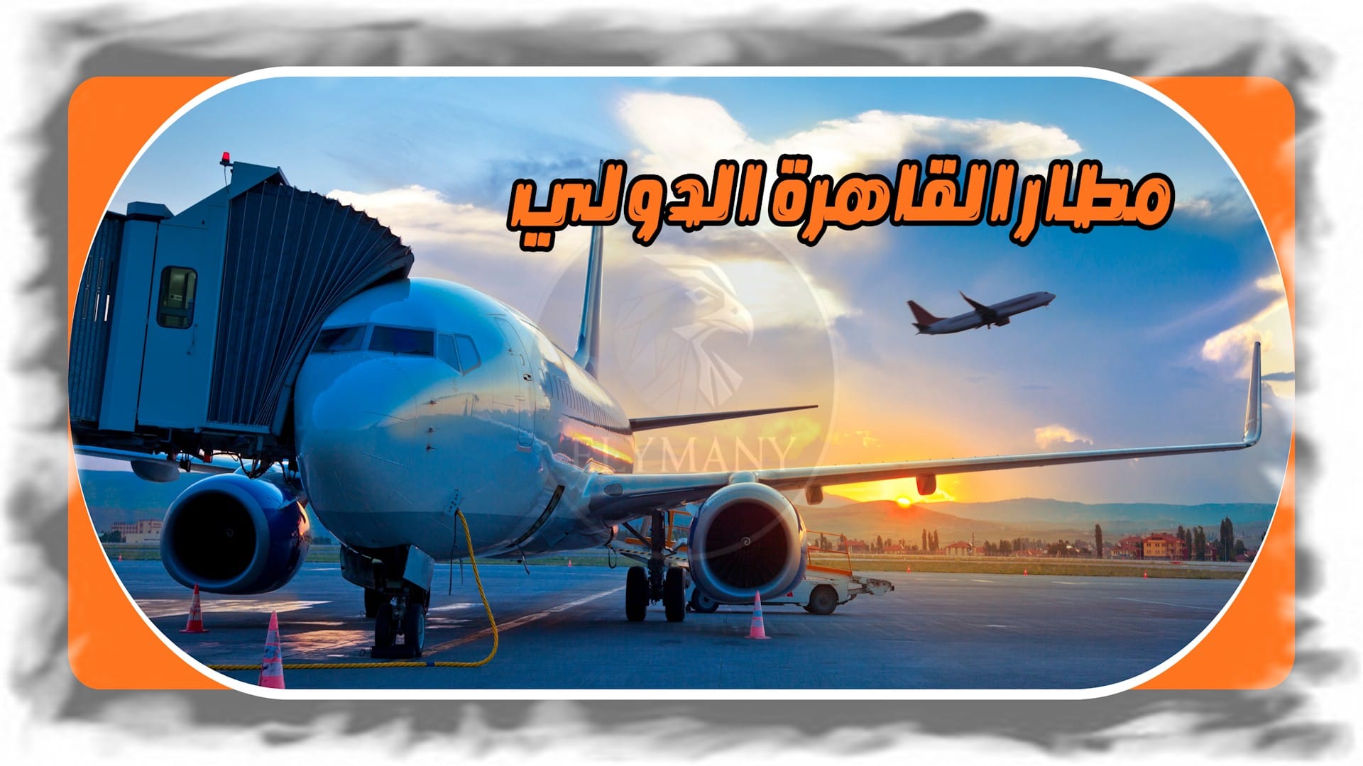 مطار القاهرة الدولي: دليل إجراءات الوصول إلى مصر خطوة بخطوة للمسافرين 2026 1 مطار القاهرة الدولي: دليل إجراءات الوصول إلى مصر خطوة بخطوة للمسافرين