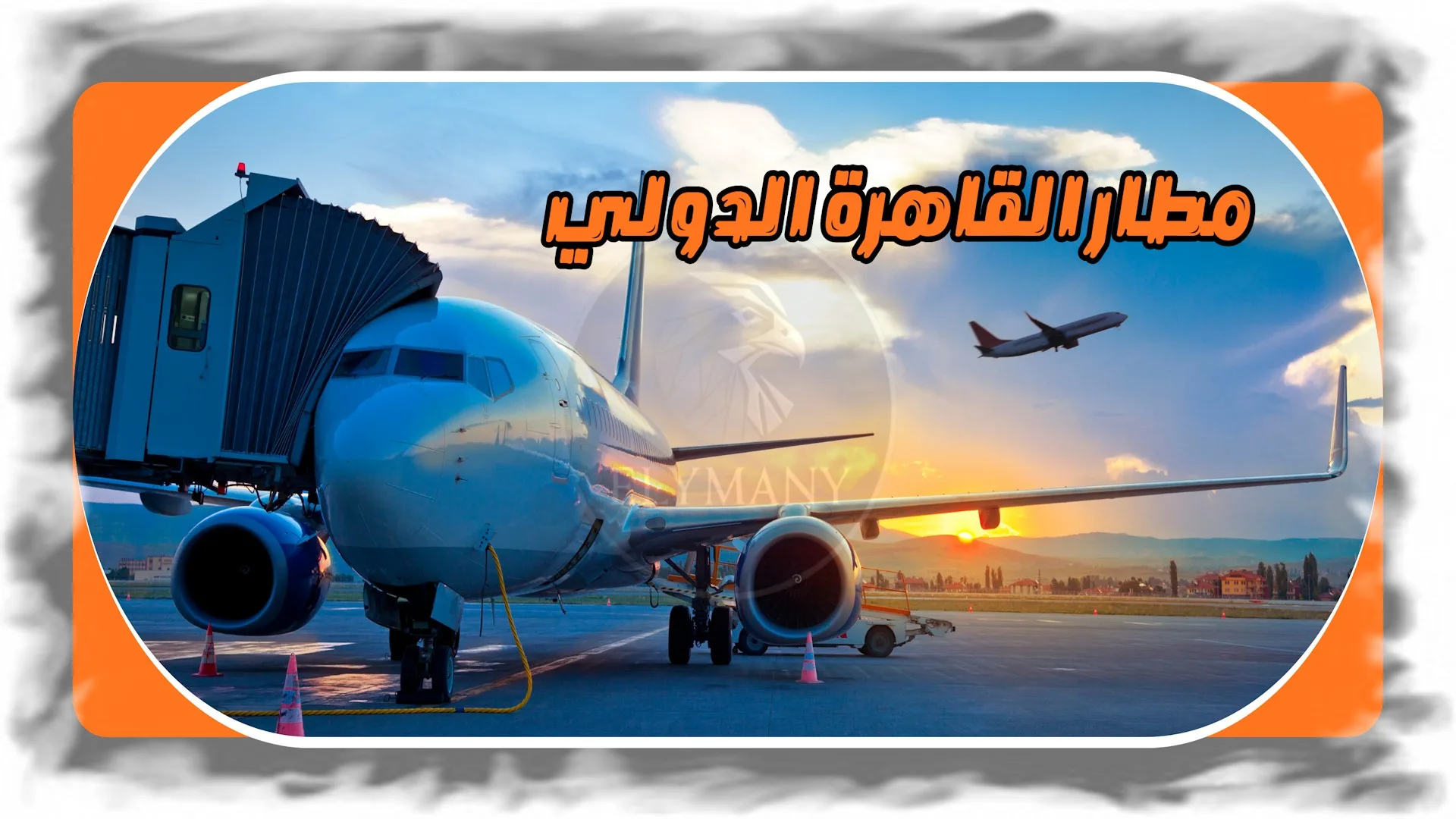مطار القاهرة الدولي: دليل إجراءات الوصول إلى مصر خطوة بخطوة للمسافرين
