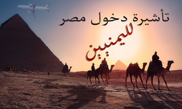تأشيرة دخول مصر لليمنيين الشروط والإجراءات الضرورية - الخطوة 1 للتخطيط والتنفيذ بسلاسة 4 Egypt elymany