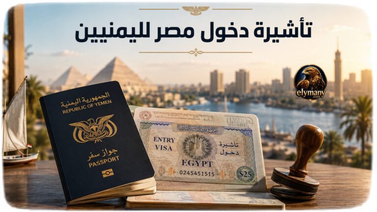 تأشيرة دخول مصر لليمنيين