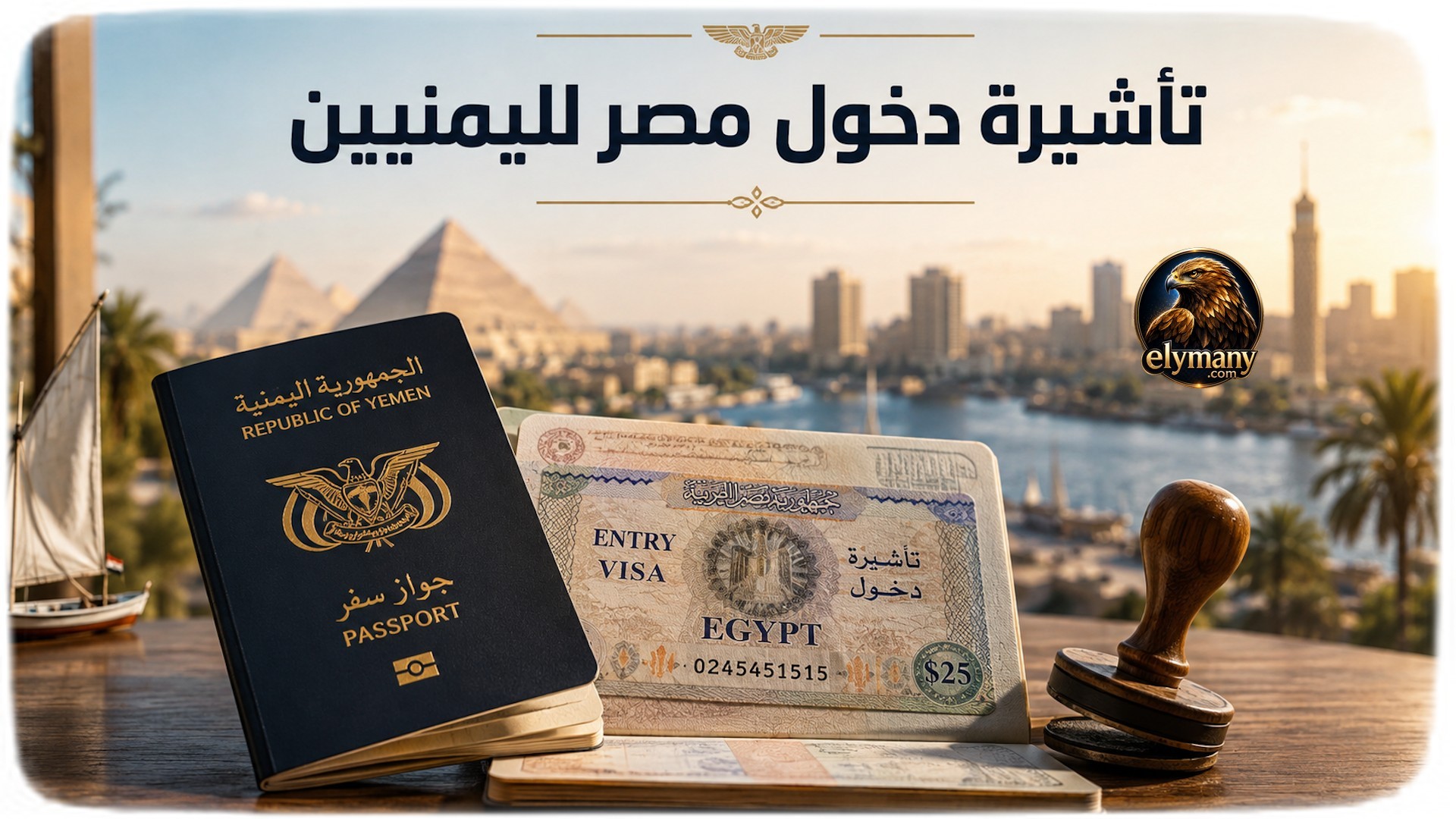 تأشيرة دخول مصر لليمنيين