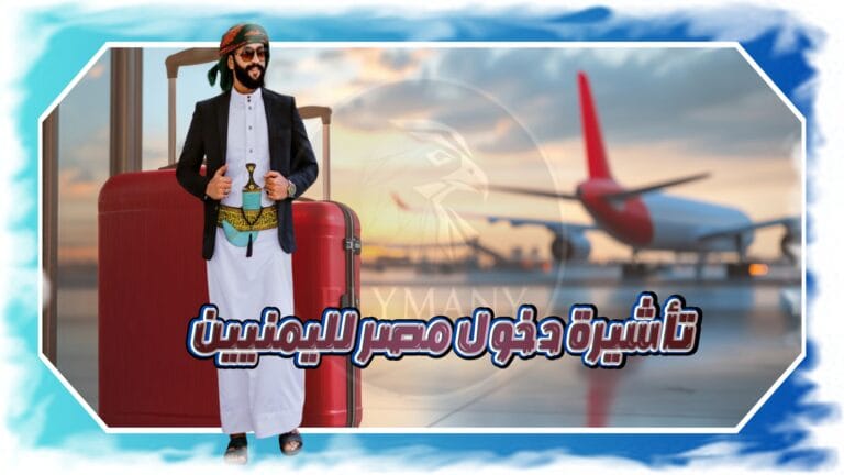 تأشيرة دخول مصر لليمنيين