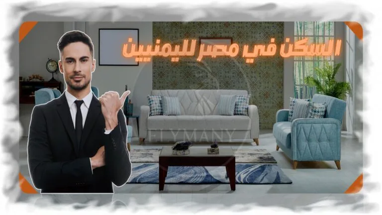 السكن في مصر لليمنيين