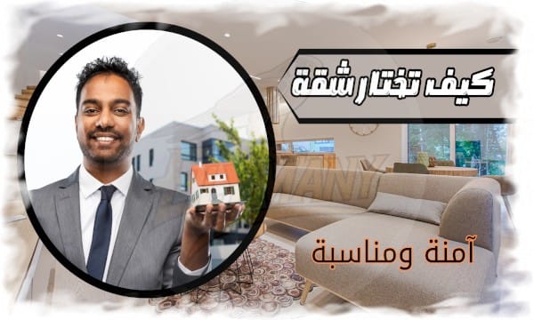كيف تختار شقة آمنة ومناسبة؟ نصائح مهمة لليمنيين في مصر 2025 1 كيف تختار شقة آمنة ومناسبة؟ نصائح مهمة لليمنيين في مصر