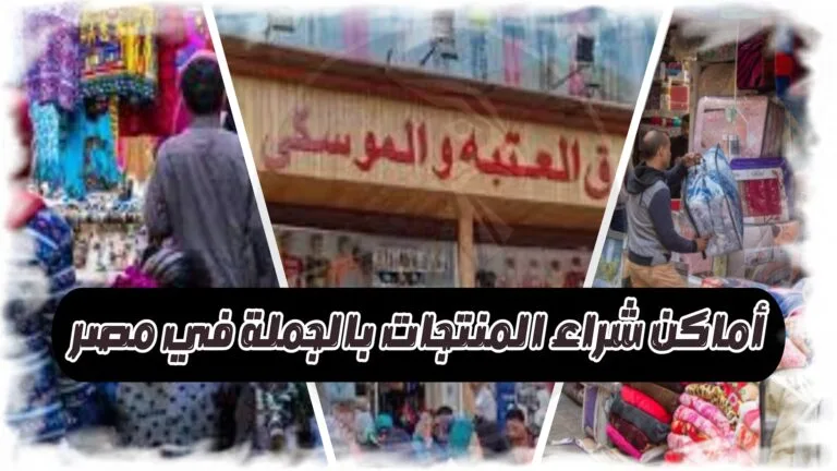 أماكن شراء المنتجات بالجملة في مصر للتجار والمبتدئين