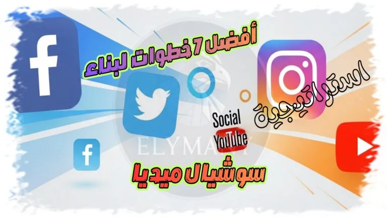 أفضل 7 خطوات لبناء استراتيجية سوشيال ميديا فعالة تحقق نتائج حقيقية 2026 6 أفضل 7 خطوات لبناء استراتيجية سوشيال ميديا فعالة تحقق نتائج حقيقية