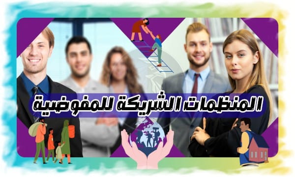 المنظمات الشريكة للمفوضية UN في مصر: دعم المفوضية السامية لشؤون اللاجئين وخدمات المساعدات الإنسانية 2025 1 المنظمات الشريكة للمفوضية UN في مصر: دعم المفوضية السامية لشؤون اللاجئين وخدمات المساعدات الإنسانية