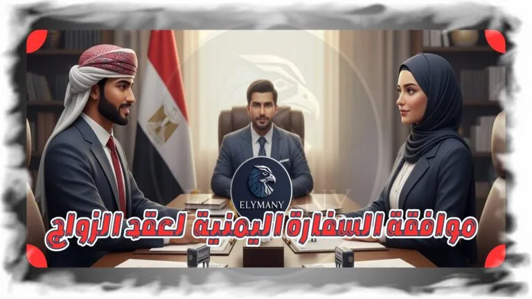 موافقة السفارة اليمنية في القاهرة لعقد الزواج