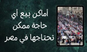 أماكن بيع أي حاجة ممكن تحتاجها في مصر