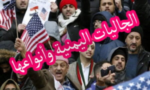 الجاليات اليمنية وأنواعها