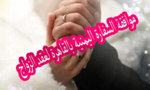 موافقة السفارة اليمنية بالقاهرة لعقد الزواج