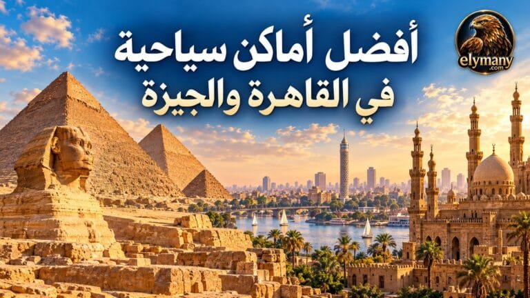 أفضل أماكن سياحية في القاهرة والجيزة دليلك للزيارة والفسح العائلية
