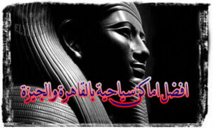 افضل اماكن سياحية بالقاهرة والجيزة