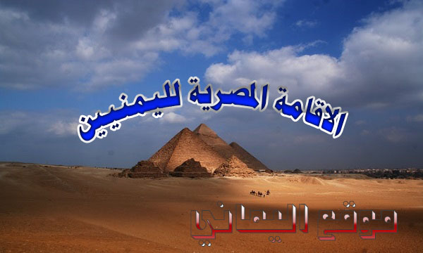 الإقامة المصرية لليمنيين موقع اليماني