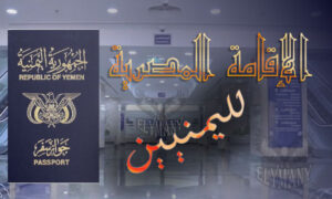 الإقامة المصرية لليمنيين الشروط والإجراءات الضرورية – الخطوة 1 للتخطيط والتنفيذ بسلاسة