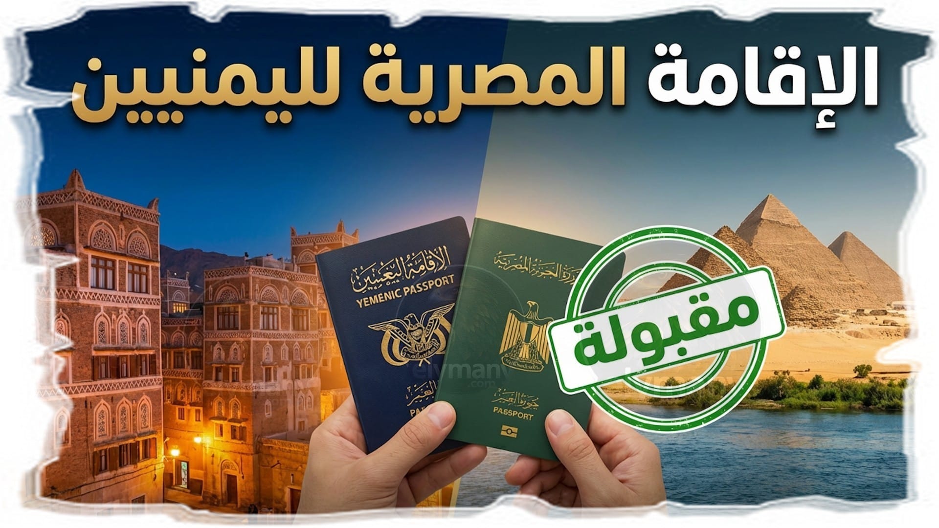 الإقامة المصرية لليمنيين