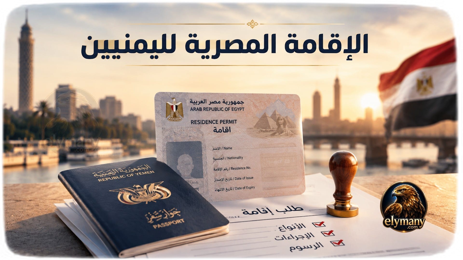 الإقامة المصرية لليمنيين دليل شامل لجميع الأنواع والإجراءات والرسوم