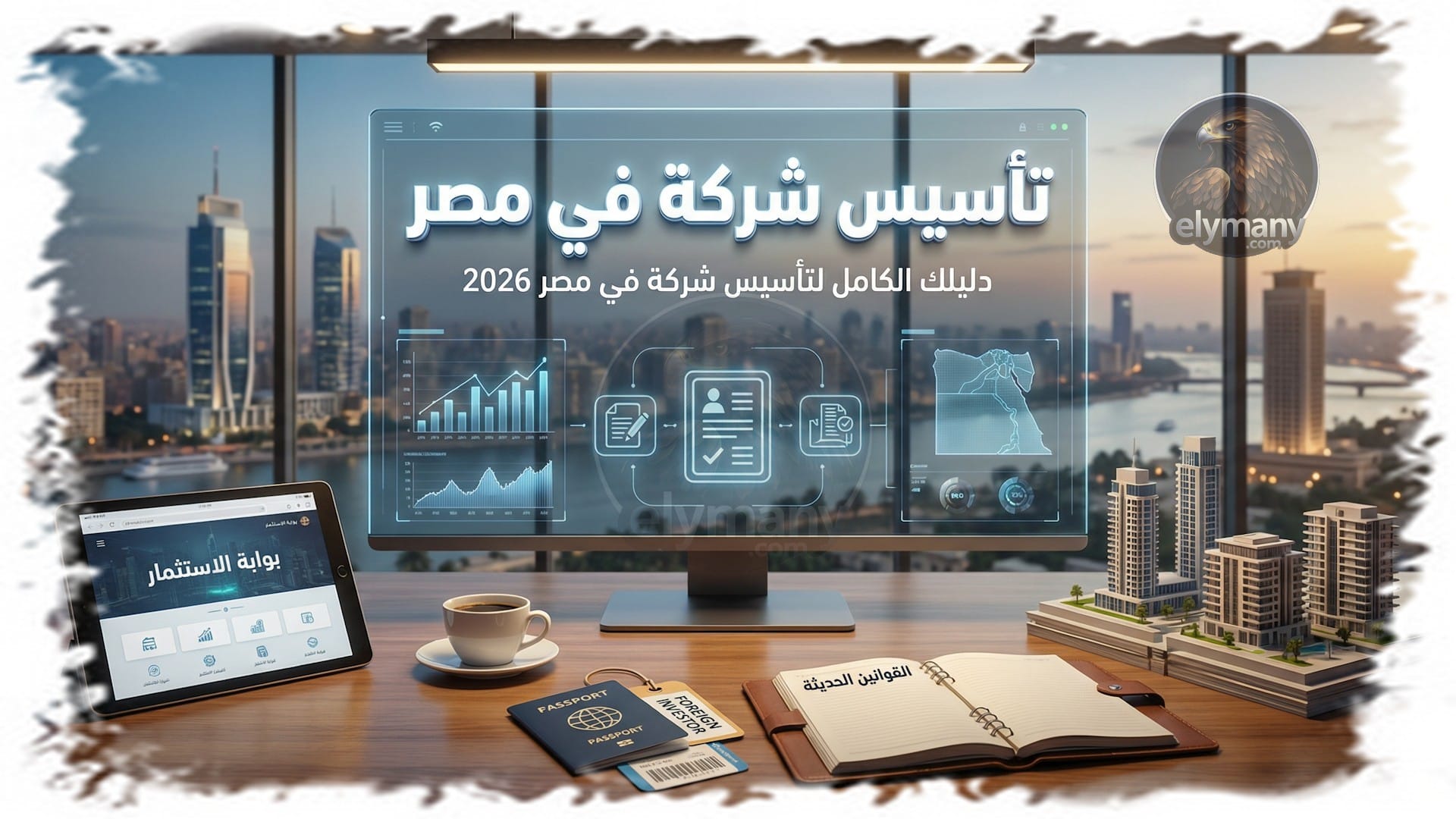 دليلك الكامل لتأسيس شركة في مصر