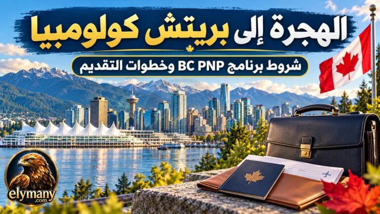 الهجرة إلى بريتش كولومبيا: شروط برنامج BC PNP وخطوات التقديم