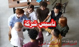 تأسيس شركة في مصر موقع اليماني elymany