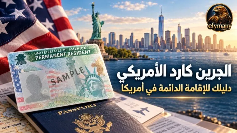 الجرين كارد الأمريكي طرق الحصول عليه وشروطه ومميزاته