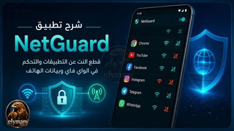 شرح تطبيق NetGuard لقطع النت عن التطبيقات والتحكم في الواي فاي وبيانات الهاتف