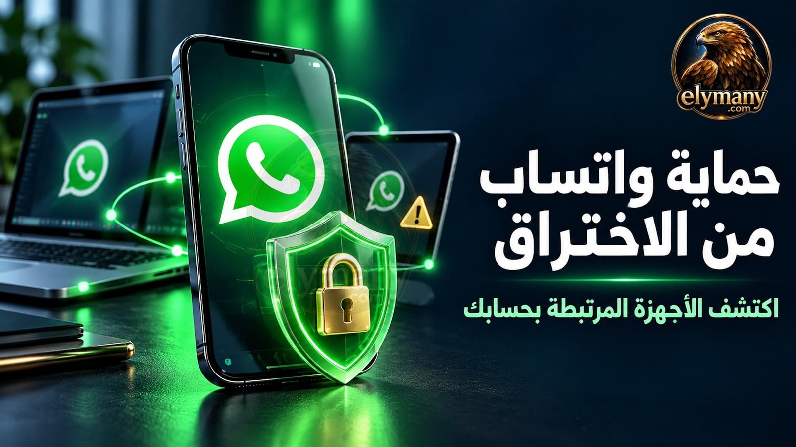 حماية واتساب من الاختراق وكيفية اكتشاف الأجهزة المرتبطة بحسابك 2026 1 حماية واتساب من الاختراق وكيفية اكتشاف الأجهزة المرتبطة بحسابك