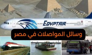 وسائل المواصلات في مصر