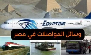 وسائل المواصلات في مصر