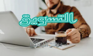 التسويق
