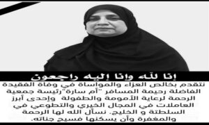 وفاة الحاجه ام سارة رحيمة المسافر رئيسة جمعية الرحمة سلطنة عمان