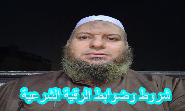 شروط وضوابط الرقية الشرعية 4 شروط وضوابط الرقية الشرعية