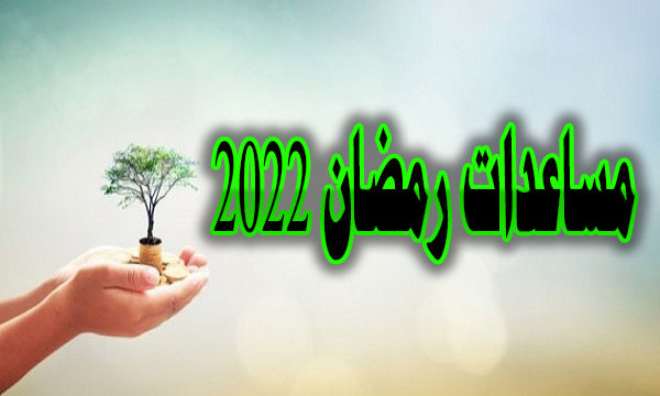 مساعدات رمضان 2022 وحرب المعلومات 30 مساعدات رمضان 2022 وحرب المعلومات