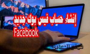إنشاء حساب فيسبوك جديد