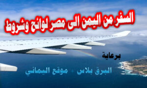 السفر من اليمن الى مصر لوائح وشروط