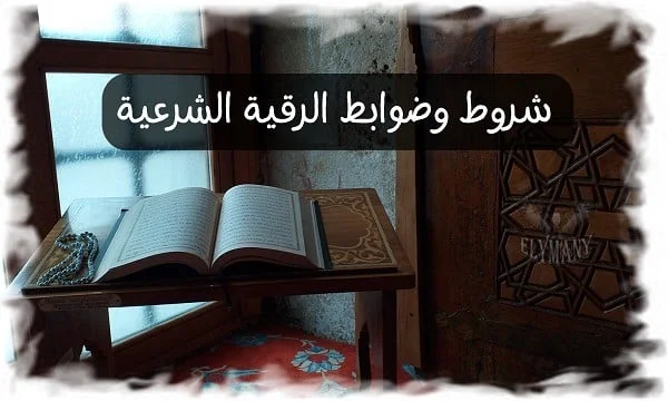 شروط وضوابط الرقية الشرعية