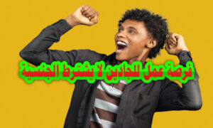 فرصة عمل للجادين لا يشترط الجنسية