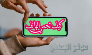 كيف تحمي الهاتف من التجسس والاختراق