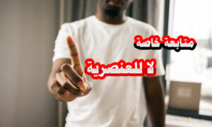 متابعة صرخات يمنيين في مصر لا للعنصرية