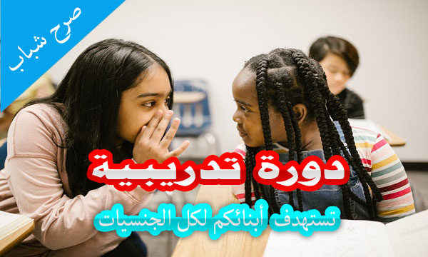 دورة تدريبية تستهدف أبنائكم لكل الجنسيات 2 دورة تدريبية تستهدف أبنائكم لكل الجنسيات