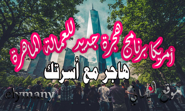 أمريكا برنامج هجرة جديد للعمالة الماهرة هاجر مع أسرتك 10 أمريكا برنامج هجرة جديد للعمالة الماهرة هاجر مع أسرتك