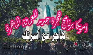 أمريكا برنامج هجرة جديد للعمالة الماهرة هاجر مع أسرتك