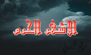 الأشهر الحرم فما هي الأشهر الحرم وما سبب تسميتها بهذا الاسم؟