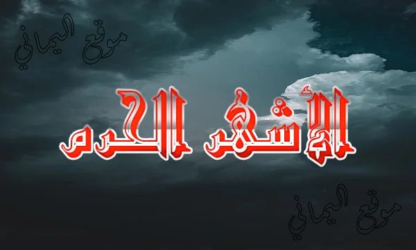 الأشهر الحرم فما هي الأشهر الحرم وما سبب تسميتها بهذا الاسم؟