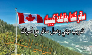 سافر كندا مقاطعة كيبيك تدريب مهني وعمل سافر مع أسرتك