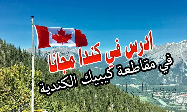 ادرس في كندا مجانا في مقاطعة كيبيك الكندية 8 ادرس في كندا مجانا في مقاطعة كيبيك الكندية