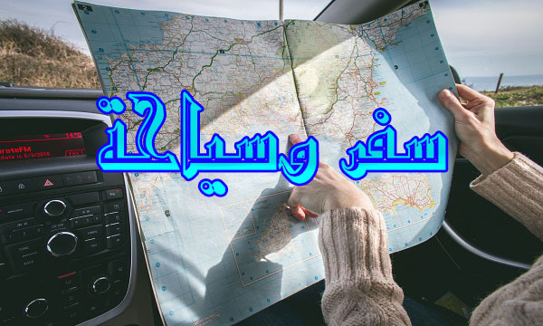 سفر وسياحة Travel and tourism
