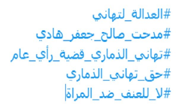 تهاني الذماري قضية رأي عام 2022 5 تهاني الذماري قضية رأي عام 2022