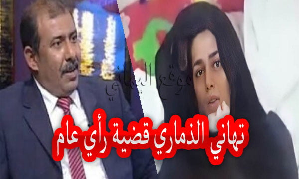 تهاني الذماري قضية رأي عام 2022 4 تهاني الذماري قضية رأي عام 2022