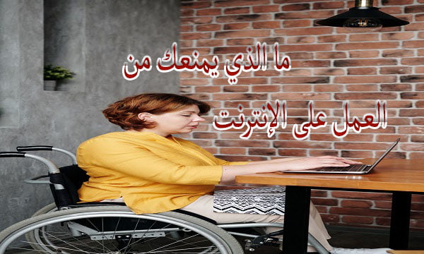 ما الذي يمنعك من العمل على الإنترنت؟ 2022 6 ما الذي يمنعك من العمل على الإنترنت؟ 2022